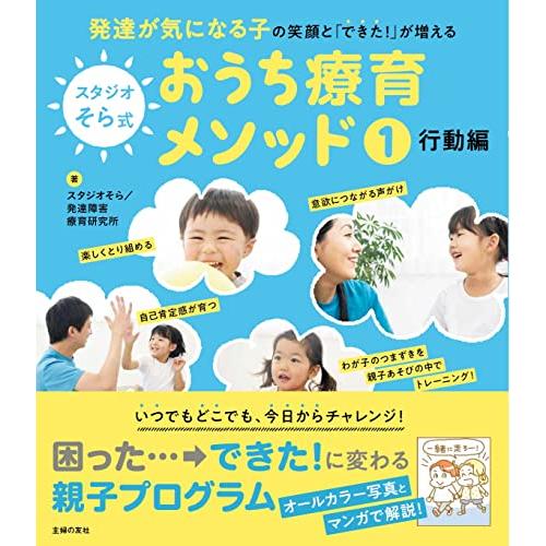 スタジオそら式 おうち療育メソッド1 行動編
