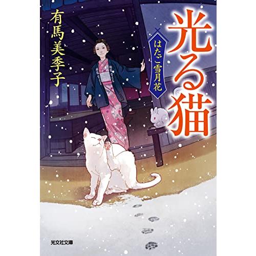 光る猫　はたご雪月花（五） (光文社文庫 あ 67-5)
