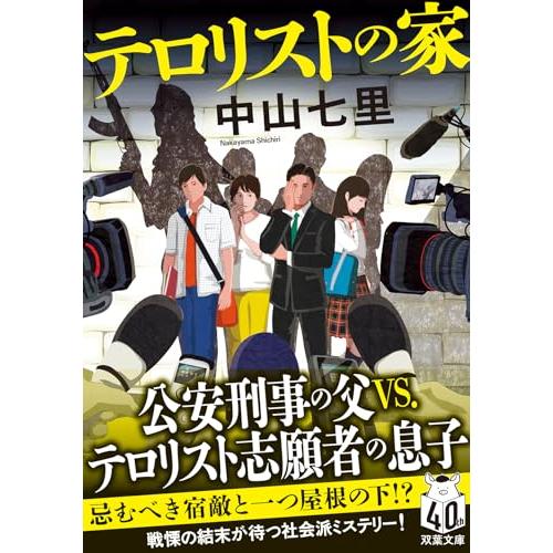テロリストの家 (双葉文庫 な 47-02)