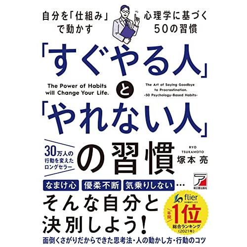 「すぐやる人」と「やれない人」の習慣 (アスカビジネス)