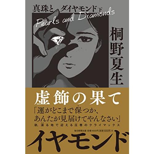 真珠とダイヤモンド 下