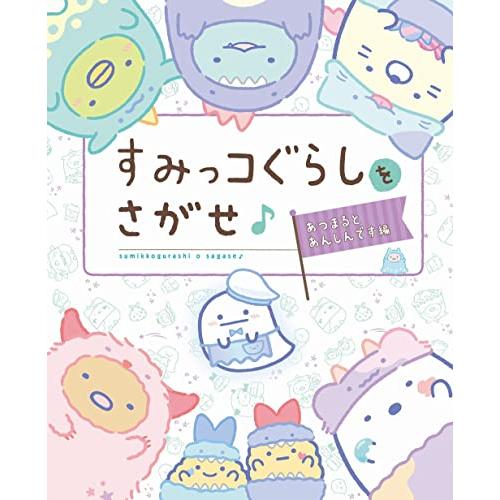 すみっコぐらしをさがせ あつまるとあんしんです編