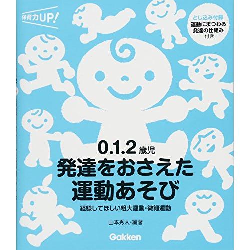 ０．１．２歳児　発達をおさえた運動あそび―経験してほしい粗大運動・微細運動 (保育力ＵＰ)