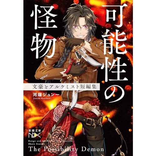 可能性の怪物　文豪とアルケミスト短編集 (新潮文庫 ん 2-7)