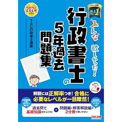 みんなが欲しかった 行政書士の5年過去問題集 2024年度 [解説には正答率つき合格に必要なレベルが...