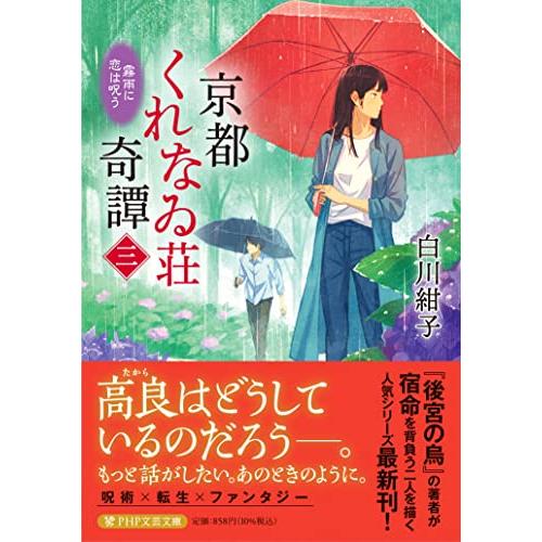 京都くれなゐ荘奇譚（三） 霧雨に恋は呪う (PHP文芸文庫)