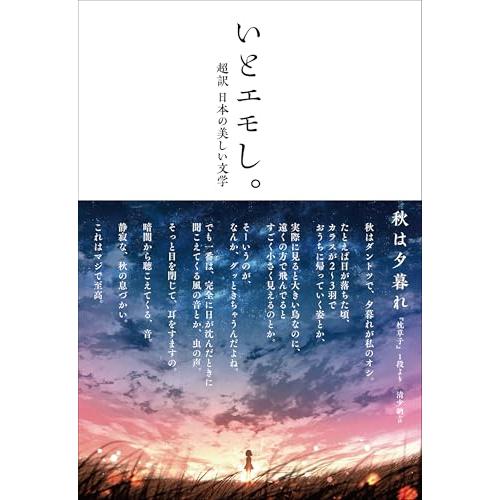 いとエモし。超訳　日本の美しい文学 (サンクチュアリ出版)