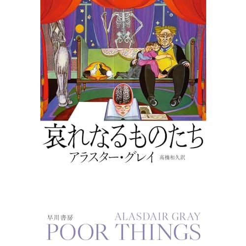 哀れなるものたち (ハヤカワepi文庫 ク 7-1 epi111)