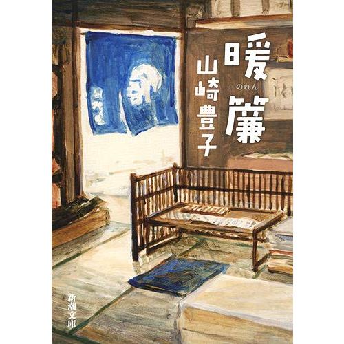 暖簾 (新潮文庫)