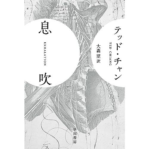 息吹 (ハヤカワ文庫SF SFチ 4-2)