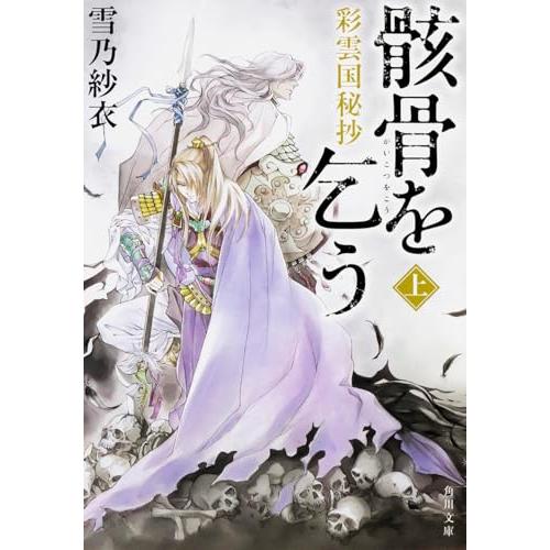 彩雲国秘抄 骸骨を乞う 上 (角川文庫)