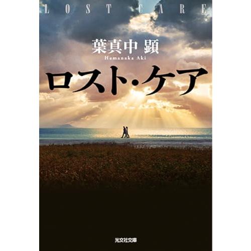 ロスト・ケア (光文社文庫 は 36-1)