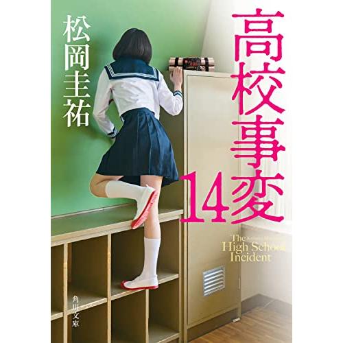 高校事変 14 (角川文庫)