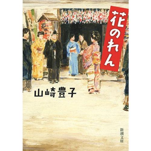 花のれん (新潮文庫)