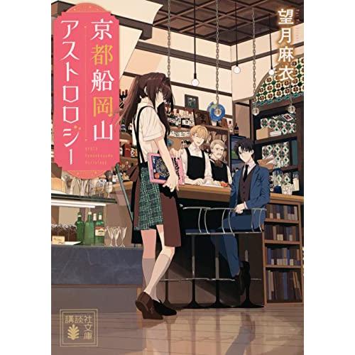 京都船岡山アストロロジー (講談社文庫 も 58-1)