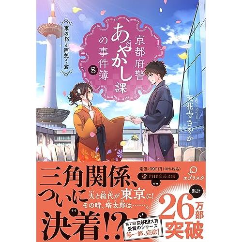 京都府警あやかし課の事件簿８ (PHP文芸文庫)