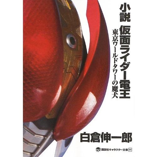 小説 仮面ライダー電王 東京ワールドタワーの魔犬 (講談社キャラクター文庫 8)