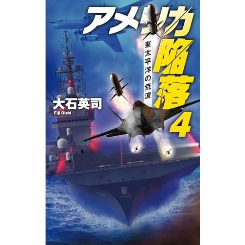 アメリカ陥落４-東太平洋の荒波 (CNOVELS 34-153)