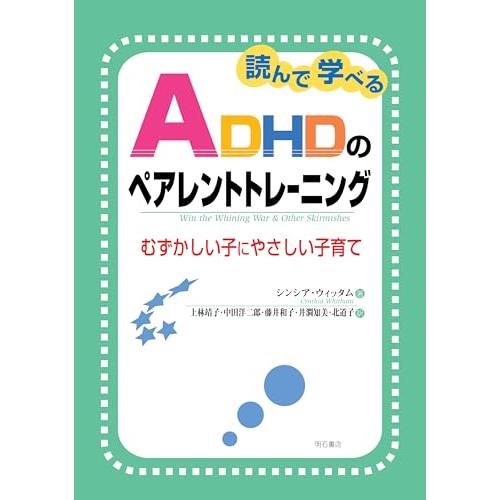 読んで学べるADHDのペアレントトレーニング――むずかしい子にやさしい子育て