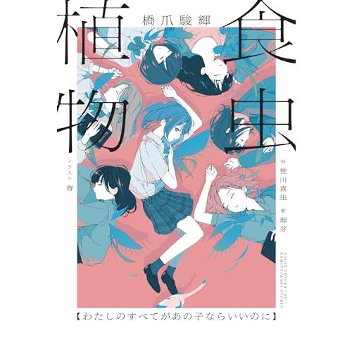 食虫植物【わたしのすべてがあの子ならいいのに】