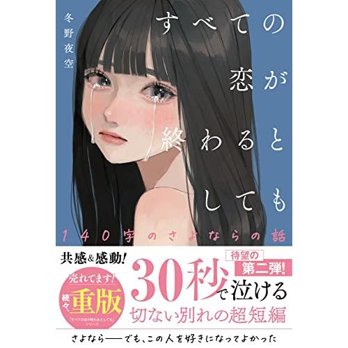すべての恋が終わるとしても―140字のさよならの話―