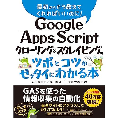 Google Apps Script クローリング＆スクレイピングのツボとコツがゼッタイにわかる本