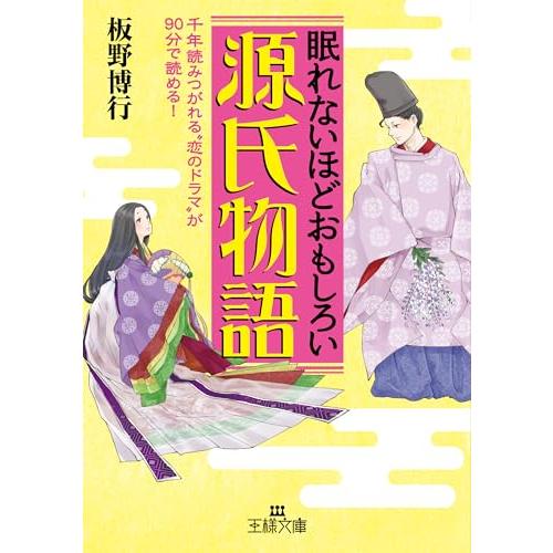 眠れないほどおもしろい源氏物語: 千年読みつがれる“恋のドラマ”が９０分で読める (王様文庫)