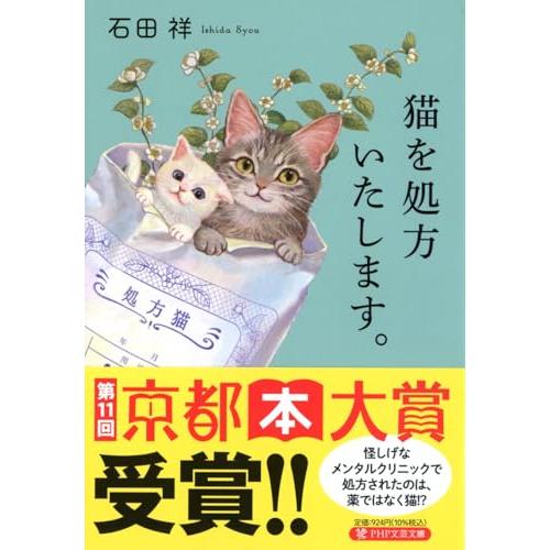 猫を処方いたします。 (PHP文芸文庫)