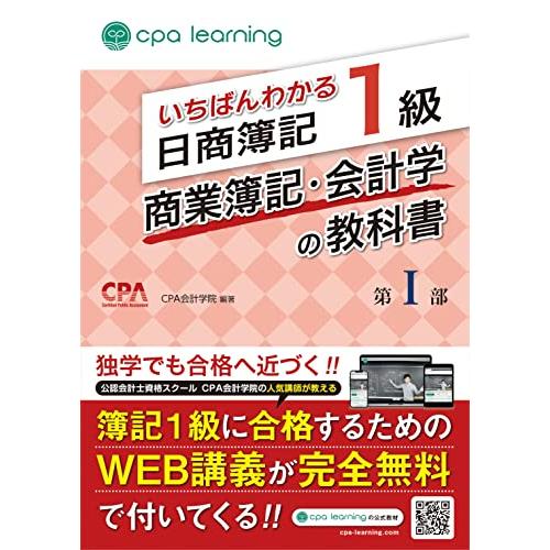 いちばんわかる日商簿記1級 商業簿記・会計学の教科書 第I部