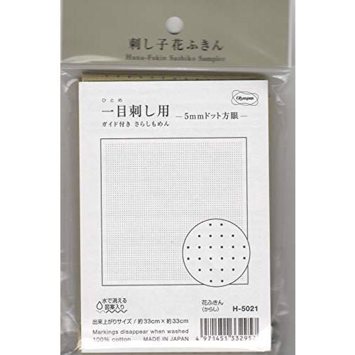 オリムパス製絲 刺し子布パック 刺し子花ふきん 一目刺し用 ガイド付きさらしもめん -5mmドット方...