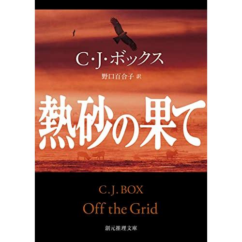 熱砂の果て (創元推理文庫)