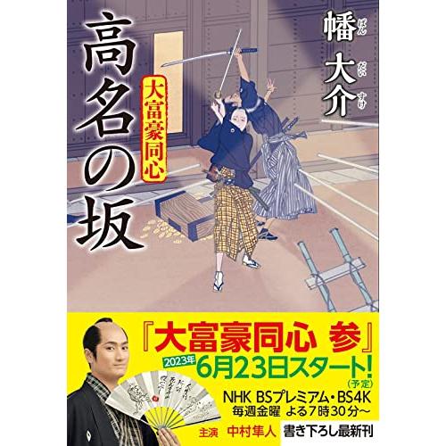 大富豪同心(27)-高名の坂 (双葉文庫 は 20-27)