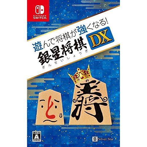 遊んで将棋が強くなる 銀星将棋DX - Switch
