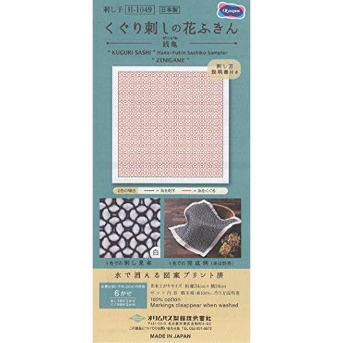 オリムパス製絲 刺し子花ふきん布パック くぐり刺しの花ふきん 【銭亀】 H-1049 (白)