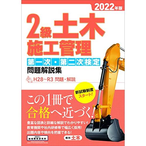 2級土木施工管理 第一次・第二次検定問題解説集 2022年版
