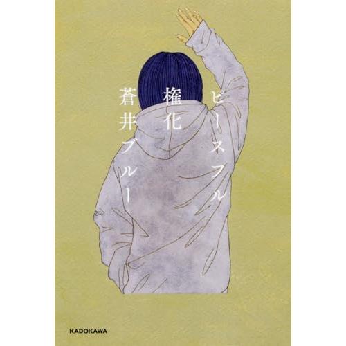 ピースフル権化