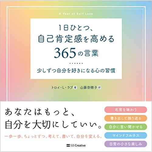1日ひとつ、自己肯定感を高める365の言葉
