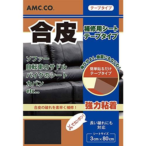 合皮補修シート 3cm×80cm テープタイプ 黒 ブラック 良く伸びるシールタイプ 日本製