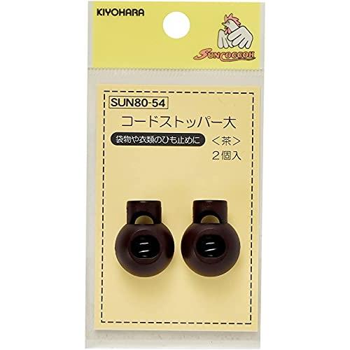 KIYOHARA サンコッコー コードストッパー 大 2個入り 直径18mm 茶 SUN80-54