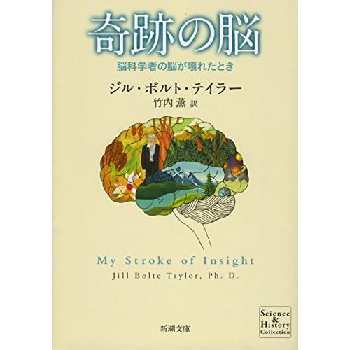 奇跡の脳―脳科学者の脳が壊れたとき (新潮文庫)