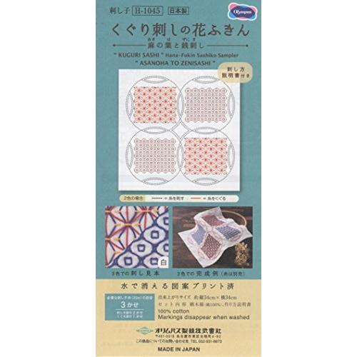 オリムパス製絲 刺し子花ふきん布パック くぐり刺しの花ふきん 【麻の葉と銭刺し】 H-1045 (白...