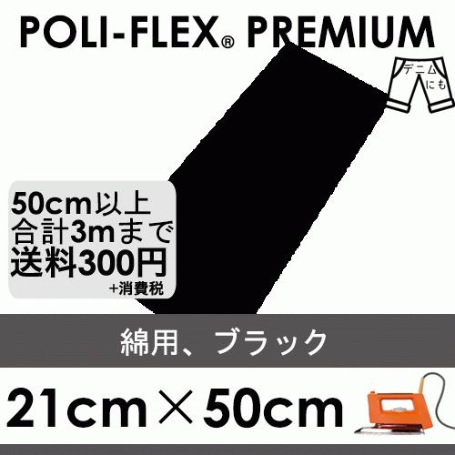 ブラック 21cm×50cm アイロン転写用 ラバーシート プロ仕様 ポリ・フレックス プレミアム ...