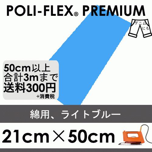 ライトブルー 21cm×50cm アイロン転写用 ラバーシート プロ仕様 ポリ・フレックス プレミア...