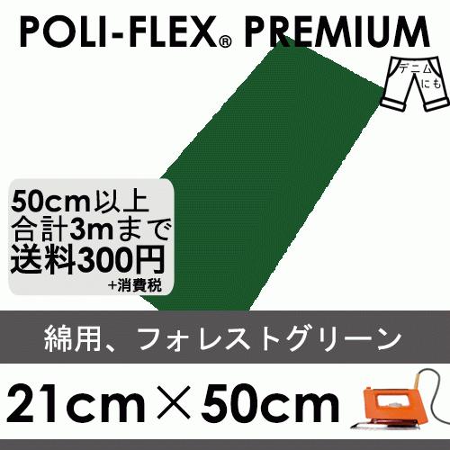 フォレストグリーン 21cm×50cm アイロン転写用 ラバーシート プロ仕様 ポリ・フレックス プ...