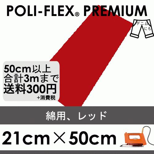 レッド 21cm×50cm アイロン転写用 ラバーシート プロ仕様 ポリ・フレックス プレミアム  ...