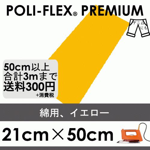 イエロー 21cm×50cm アイロン転写用 ラバーシート プロ仕様 ポリ・フレックス プレミアム ...