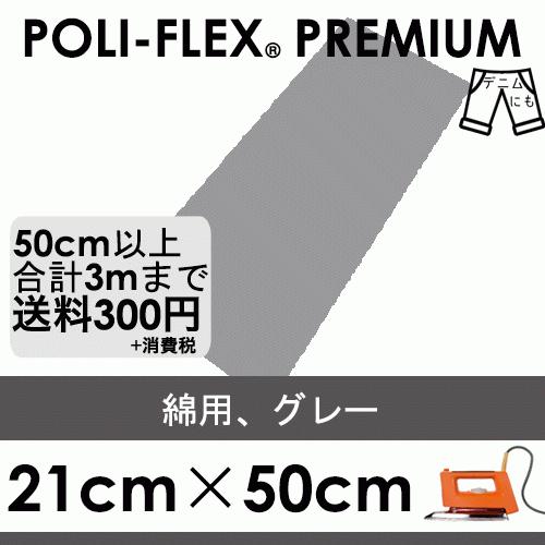 グレー 21cm×50cm アイロン転写用 ラバーシート プロ仕様 ポリ・フレックス プレミアム  ...