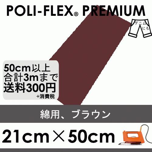 ブラウン 21cm×50cm アイロン転写用 ラバーシート プロ仕様 ポリ・フレックス プレミアム ...