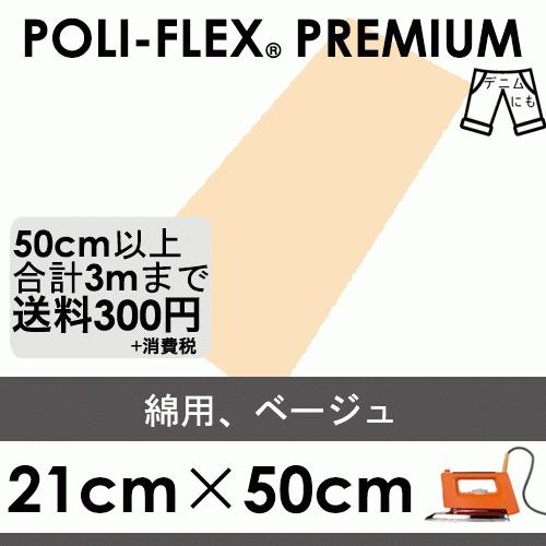 ベージュ 21cm×50cm アイロン転写用 ラバーシート プロ仕様 ポリ・フレックス プレミアム ...