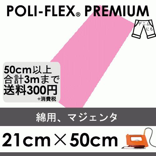マジェンタ 21cm×50cm アイロン転写用 ラバーシート プロ仕様 ポリ・フレックス プレミアム...